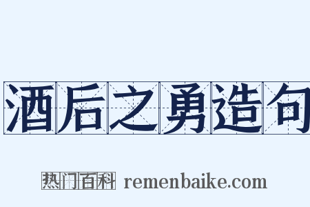 酒后之勇造句是什么意思的图片